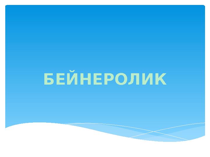 БЕЙНЕРОЛИК