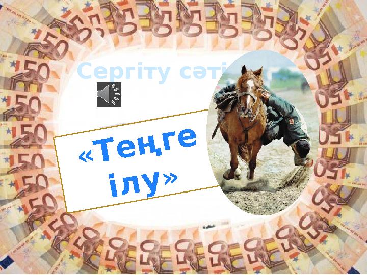 Сергіту сәті« Т е ң г е і л у »