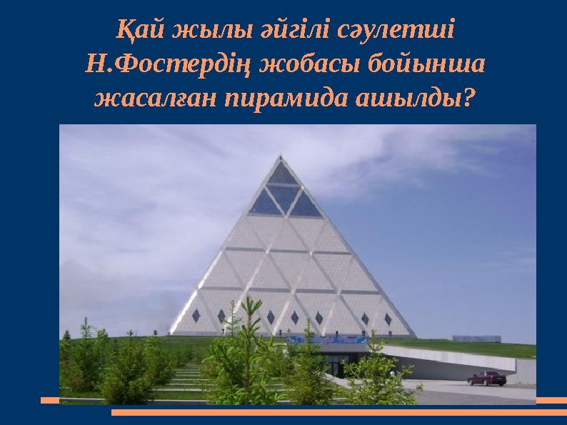 Қай жылы әйгілі сәулетші Н.Фостердің жобасы бойынша жасалған пирамида ашылды?