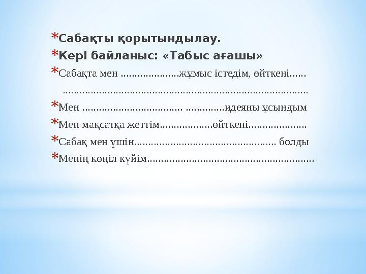 * Сабақты қорытындылау. * Кері байланыс: «Табыс ағашы» * Сабақта мен .....................жұмыс істедім, өйткені...... ..