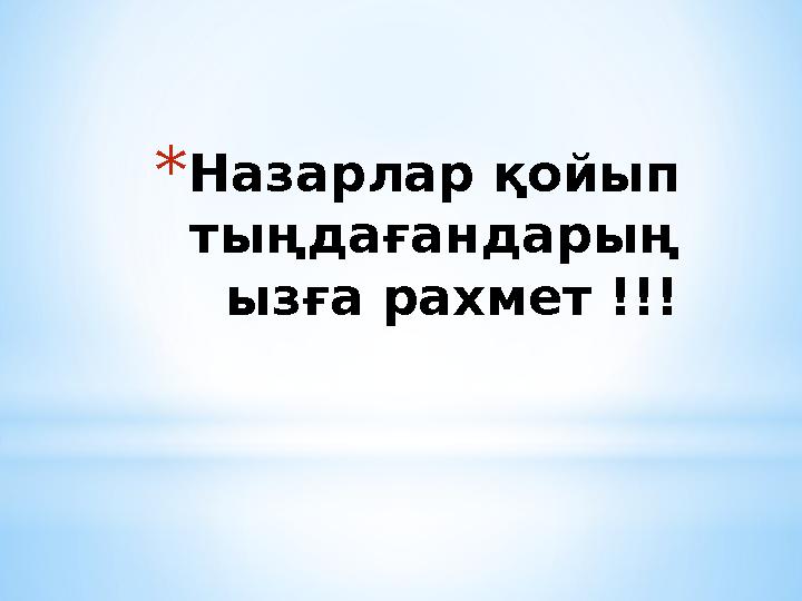 * Назарлар қойып тыңдағандарың ызға рахмет !!!