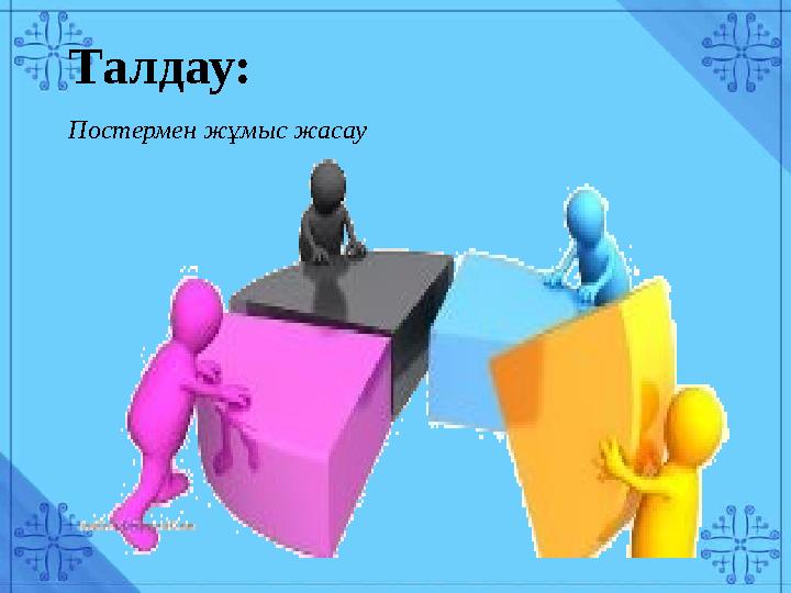 Талдау: Постермен жұмыс жасау