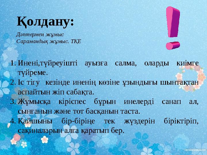 Қолдану: Дәптермен жұмыс Сарамандық жұмыс. ТҚЕ 1. Инені,түйреуішті ауызға салма, оларды киімге түйреме. 2. Іс тігу кез
