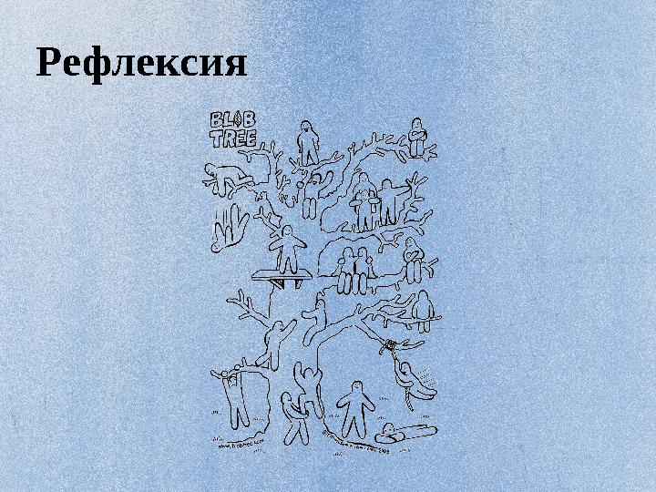 Рефлексия