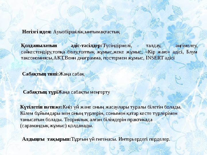 Негізгі идея: Ауызбіршілік,ынтымақтастық Қолданылатын әдіс-тәсілдер: Түсіндірмелі, талдау, әңгімелеу, сәйкестендіру,топқа