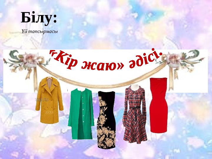 Білу: Үй тапсырмасы