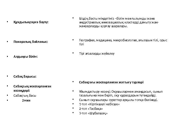 • Құндылықтарға баулу: • Пәнаралық байланыс: • Алдыңғы білім: • Сабақ барысы: • Сабақтың жоспарланған кезеңдері: • Сабақтың ба