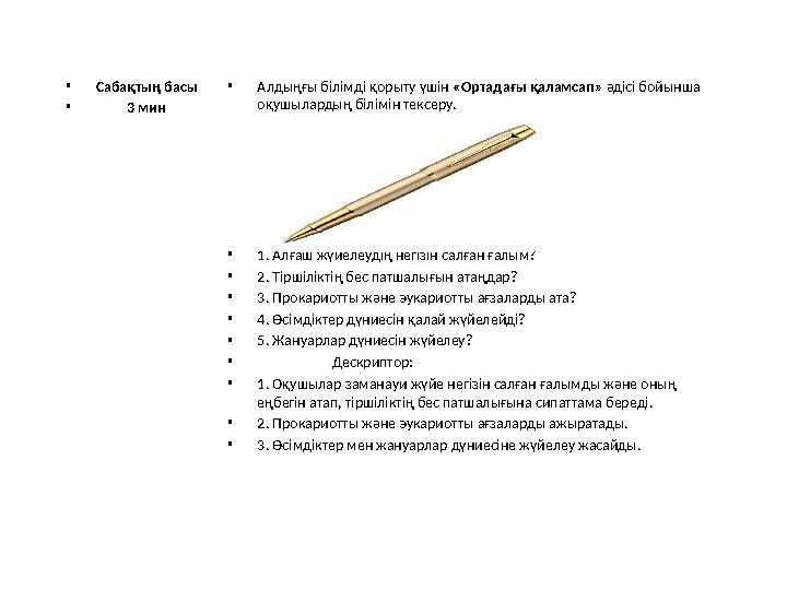 • Сабақтың басы • 3 мин • Алдыңғы білімді қорыту үшін «Ортадағы қаламсап» әдісі бойынша оқушылардың білімін тексер