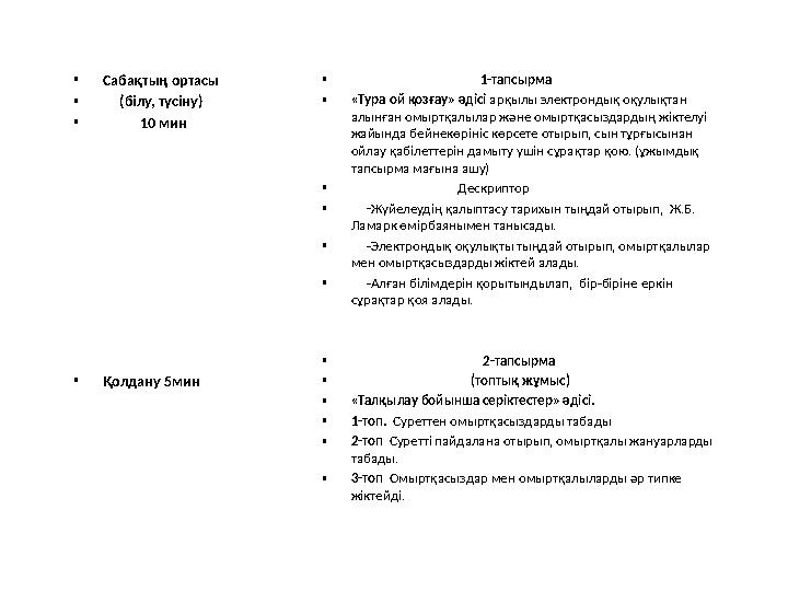 • Сабақтың ортасы • (білу, түсіну) • 10 мин • Қолдану 5мин • 1-тапсы