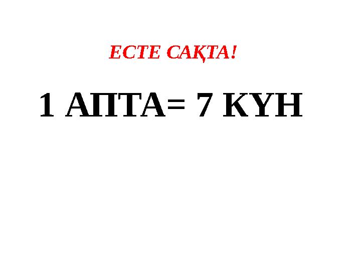 1 АПТА = 7 К ҮНЕСТЕ САҚТА!