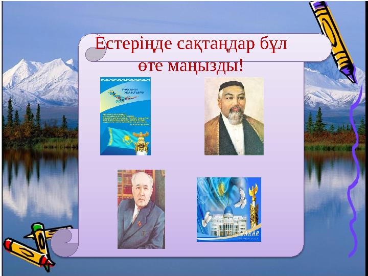 Естеріңде сақтаңдар бұл өте маңызды!