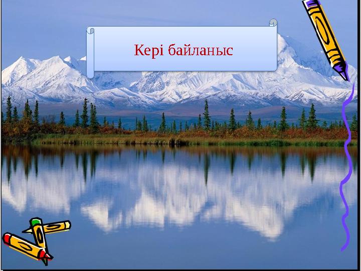 Кері байланыс