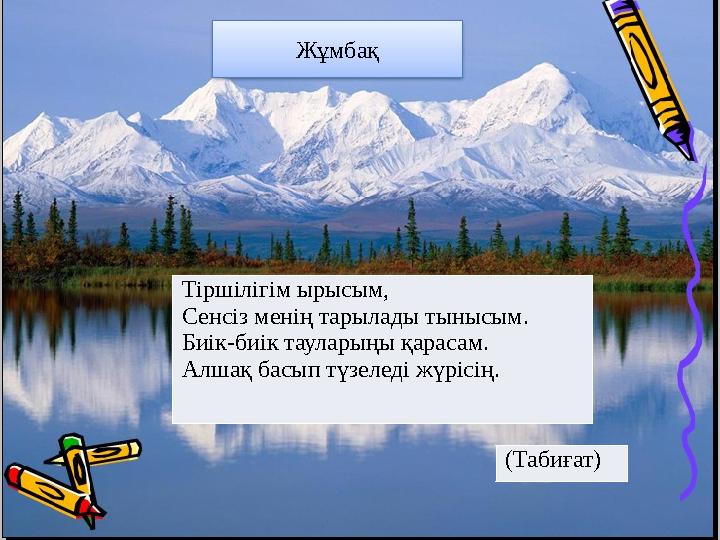 Тіршілігім ырысым, Сенсіз менің тарылады тынысым. Биік-биік тауларыңы қарасам. Алшақ басып түзеледі жүрісің. Жұмбақ Тіршілігім ы