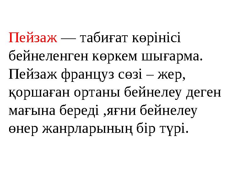 Пейзаж — табиғат көрінісі бейнеленген көркем шығарма. Пейзаж француз сөзі – жер, қоршаған ортаны бейнелеу деген мағына бере