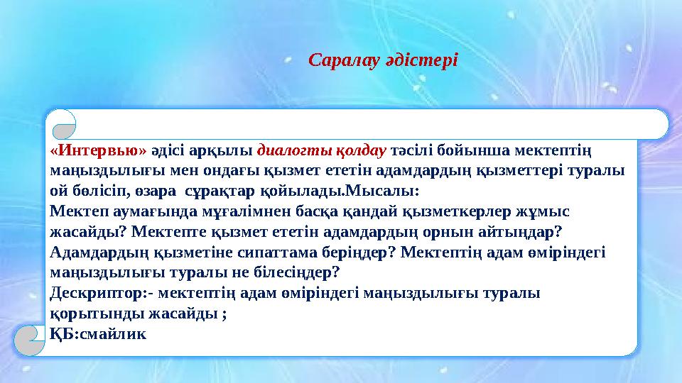 Саралау әдістері «Интервью» әдісі арқылы диалогты қолдау тәсілі бойынша мектептің маңыздылығы мен он