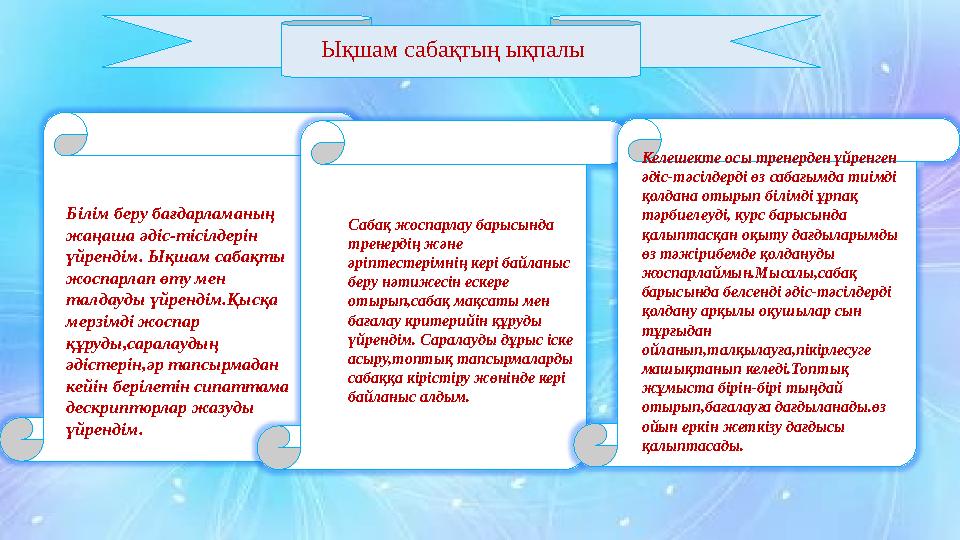 Ықшам сабақтың ықпалы Білім беру бағдарламаның жаңаша әдіс-тісілдерін үйрендім. Ықшам сабақты жоспарлап өту мен т