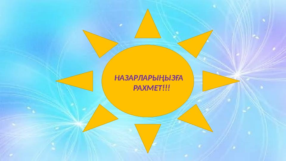 НАЗАРЛАРЫҢЫЗҒА РАХМЕТ!!!