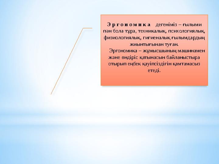 Э р г о н о м и к а дегеніміз – ғылыми пән бола тұра, техникалық, психологиялық, физиологиялық, гигиеналық ғылымдардың жи