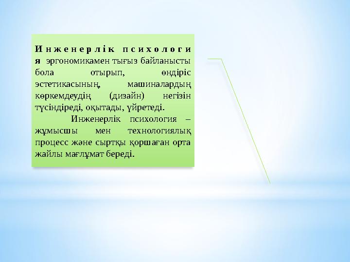 И н ж е н е р л і к п с и х о л о г и я эргономикамен тығыз байланысты бола отырып, өндіріс эстетикасының, машиналарды