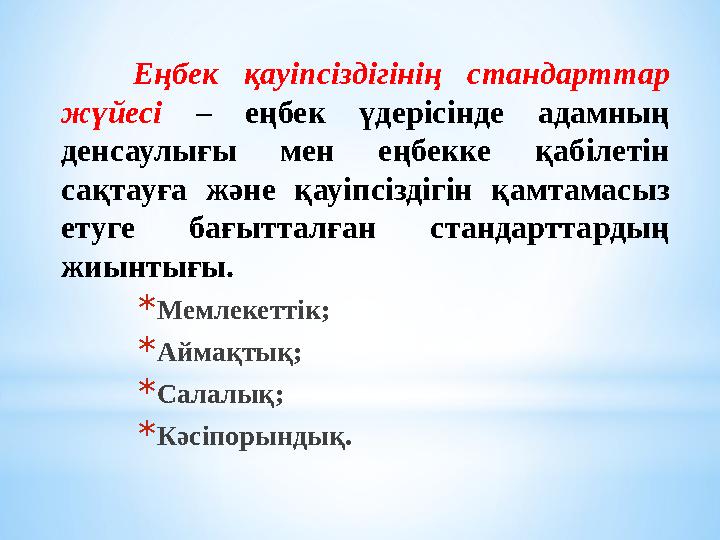 Еңбек қауіпсіздігінің стандарттар жүйесі – еңбек үдерісінде адамның денсаулығы мен еңбекке қабілетін сақтауға және