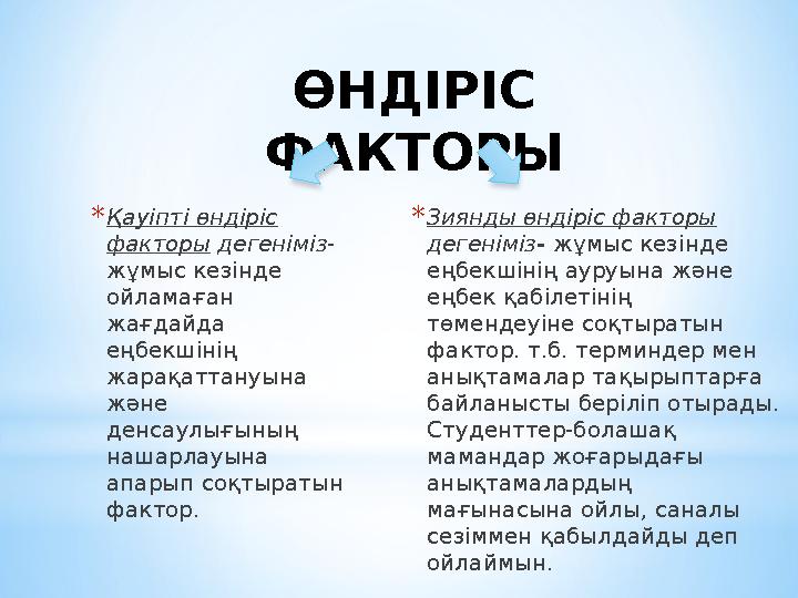 ӨНДІРІС ФАКТОРЫ * Қауіпті өндіріс факторы дегеніміз - жұмыс кезінде ойламаған жағдайда еңбекшінің жарақаттануына және