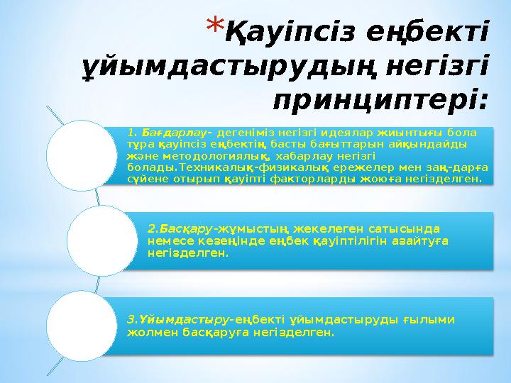 * Қауіпсіз еңбекті ұйымдастырудың негізгі принциптері: 1. Бағдарлау- дегеніміз негізгі идеялар жиынтығы бола тұра қауіпсіз е