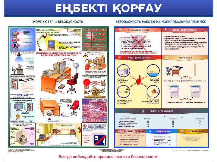 ЕҢБЕКТІ ҚОРҒАУ