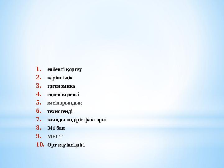 1. еңбекті қорғау 2. қауіпсіздік 3. эргономика 4. еңбек кодексі 5. кәсіпорындық 6. техногенді 7. зиянды өндіріс факторы 8. 341