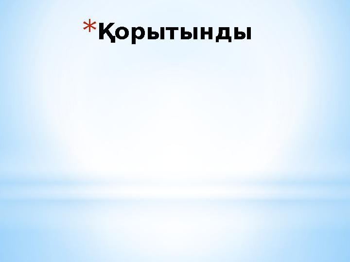 * Қорытынды