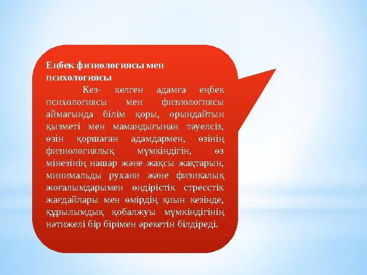 Еңбек физиологиясы мен психологиясы Кез- келген адамға еңбек психологиясы мен физиологиясы аймағында білім қоры, ор
