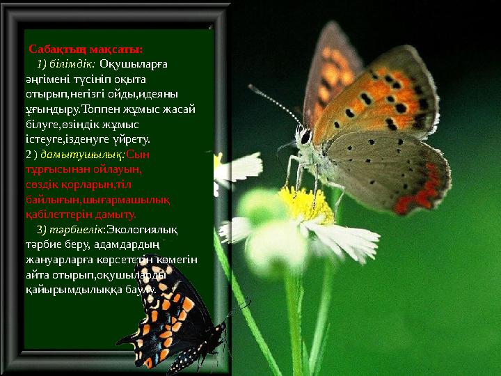 Сабақтың мақсаты: 1 ) білімдік: Оқушыларға әңгімені түсініп оқыта отырып,негізгі ойды,идеяны ұғындыру.Топпен жұмыс ж