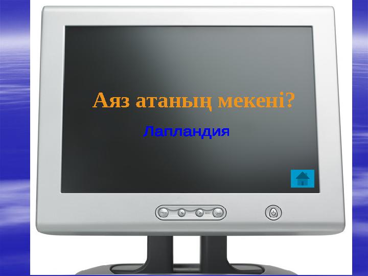 Аяз атаның мекені?