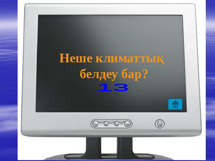 Неше климаттық белдеу бар?