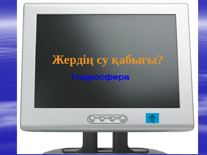 Жердің су қабығы?