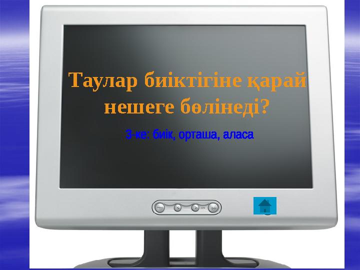 Таулар биіктігіне қарай нешеге бөлінеді?