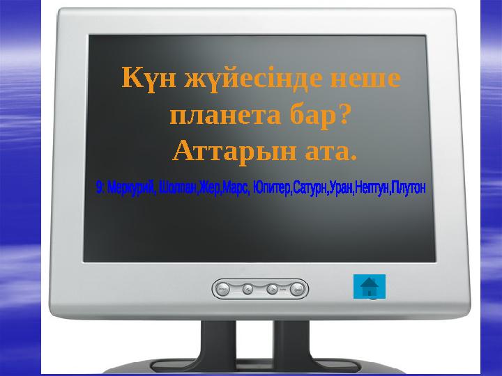 Күн жүйесінде неше планета бар? Аттарын ата.