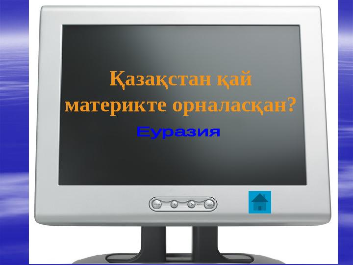 Қазақстан қай материкте орналасқан?