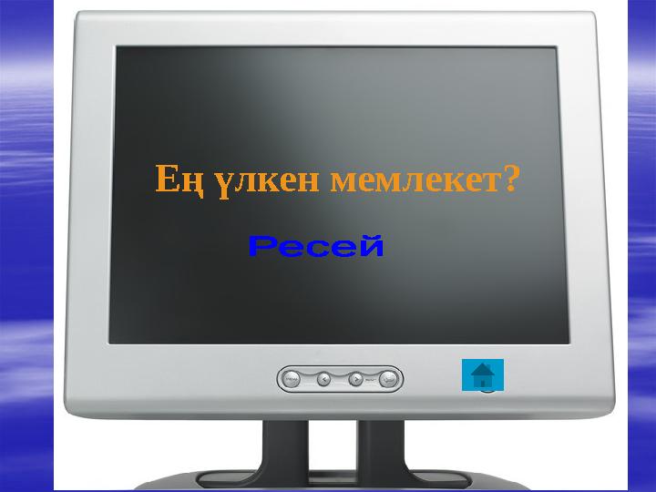 Ең үлкен мемлекет?