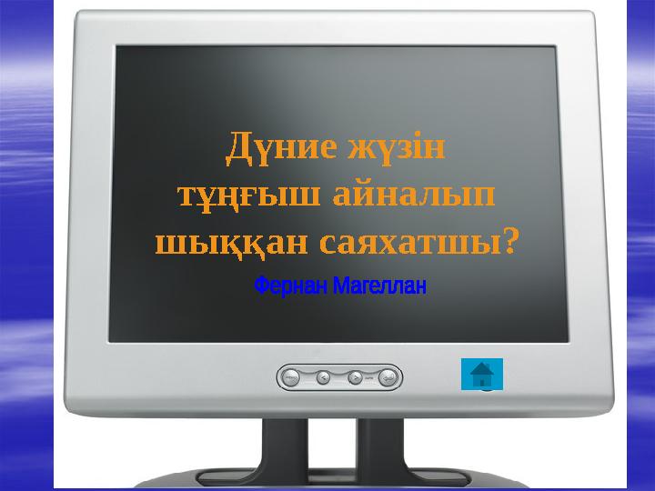 Дүние жүзін тұңғыш айналып шыққан саяхатшы?