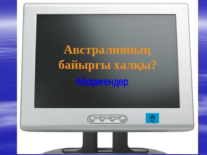 Австралияның байырғы халқы?