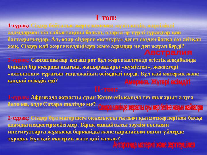 І-топ: 1-сұрақ: Сіздер бейтаныс жерге кемемен жүзіп келіп, жергілікті адамдармен тіл табыспақшы болып, оларға әр түрлі сұрақт