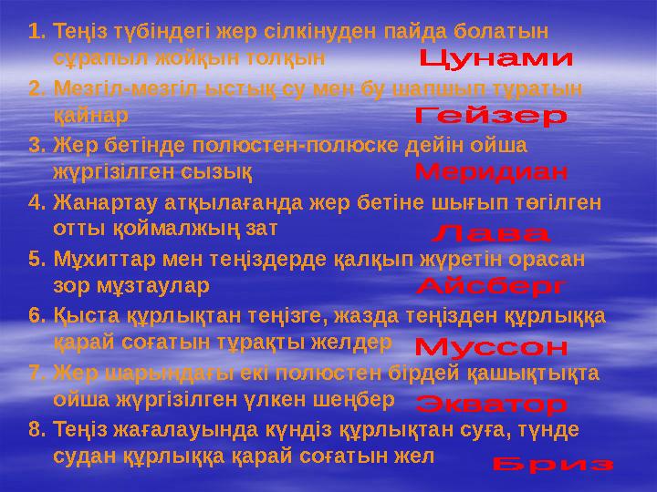 1. Теңіз түбіндегі жер сілкінуден пайда болатын сұрапыл жойқын толқын 2. Мезгіл-мезгіл ыстық су мен бу шапшып тұратын қайн