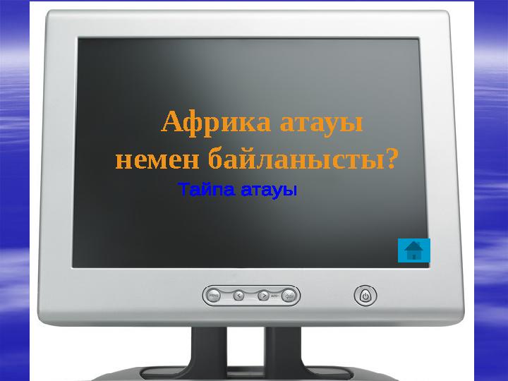 Африка атауы немен байланысты?