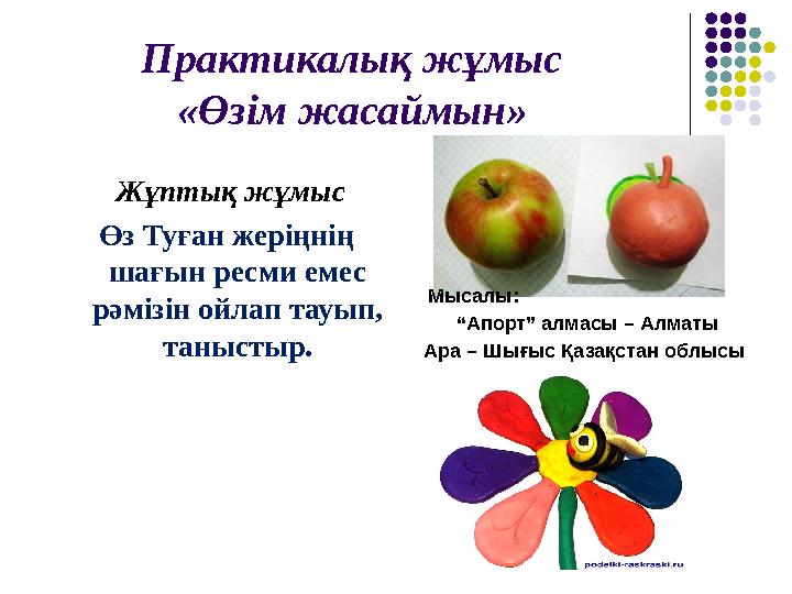 Практикалық жұмыс «Өзім жасаймын» Жұптық жұмыс Өз Туған жеріңнің шағын ресми емес рәмізін ойлап тауып, таныстыр. Мы