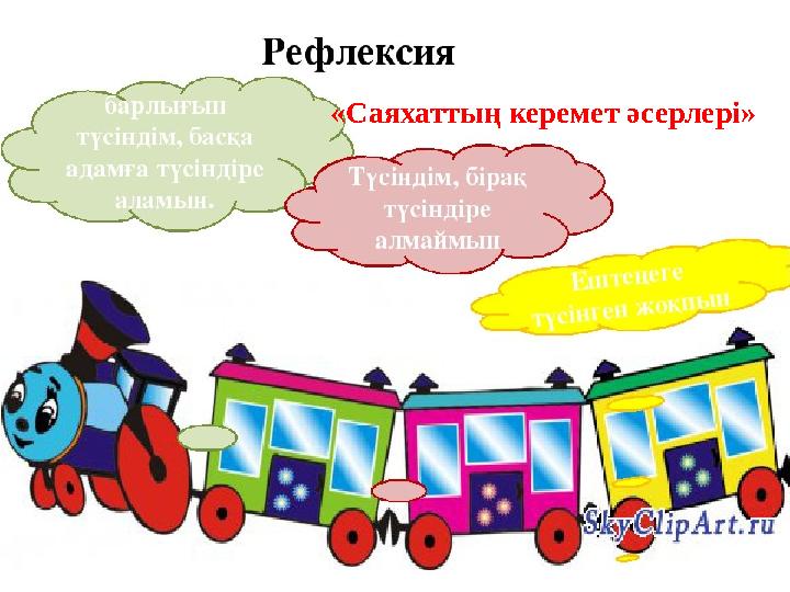 «Саяхаттың керемет әсерлері»