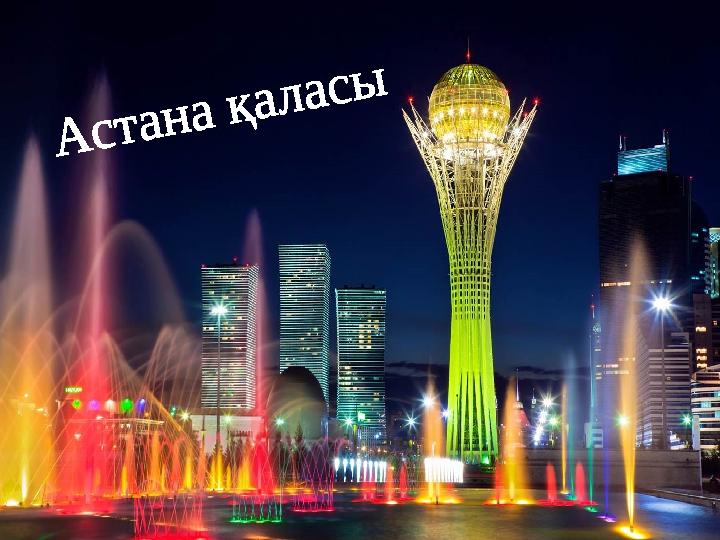 А с т а н а қ а л а с ы
