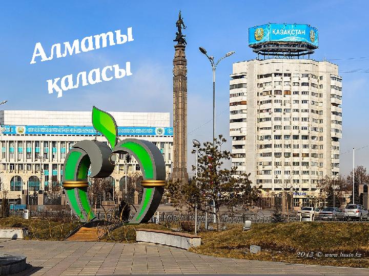А л м а т ы қ а л а с ы