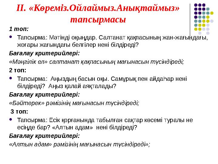 ІІ. «Көреміз.Ойлаймыз.Анықтаймыз» тапсырмасы 1 топ:  Тапсырма: Мәтінді оқыңдар. Салтанат қақпасының жан-жағындағы, жоғары ж
