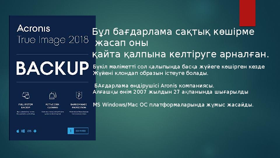 Бұл бағдарлама сақтық көшірме жасап оны қайта қалпына келтіруге арналған. Бүкіл мәліметті сол қалыпында басқа жүйеге көшірген