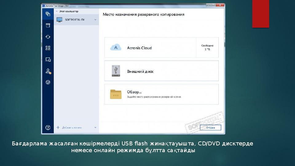 Бағдарлама жасалған көшірмелерді USB flash жинақтауышта, CD/DVD дисктерде немесе онлайн режимда бұлтта сақтайды